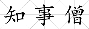 知事僧