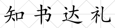 知書達禮