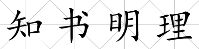 知書明理