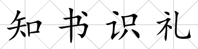 知書識禮