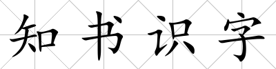 知書(shū)識(shí)字