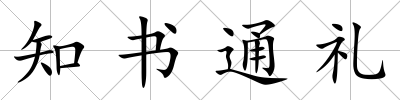 知書通禮