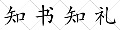 知書知禮