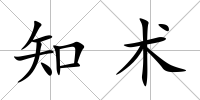知術