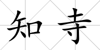 知寺