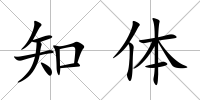 知體