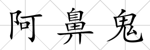 阿鼻鬼
