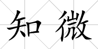 知微