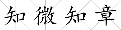 知微知章