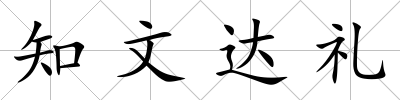 知文達禮
