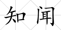 知聞