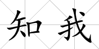 知我