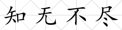 知無不盡