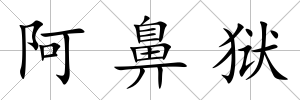 阿鼻獄