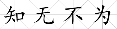 知無不為