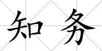 知務(wù)