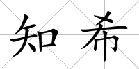 知希