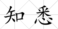 知悉