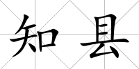知縣