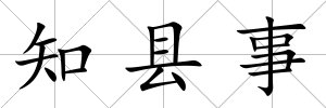 知縣事