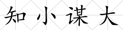 知小謀大