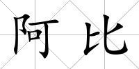 阿比