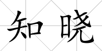 知曉