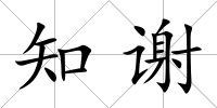 知謝