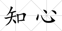 知心