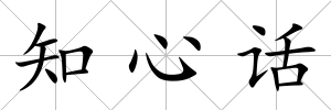 知心話