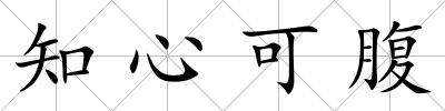 知心可腹