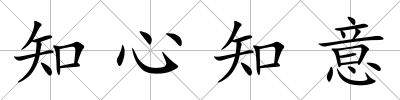 知心知意
