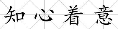 知心著意