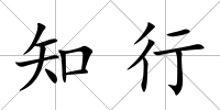 知行
