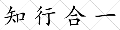 知行合一