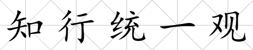 知行統一觀