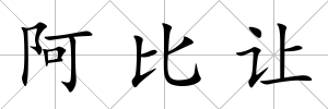 阿比讓