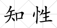 知性