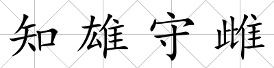 知雄守雌