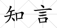 知言