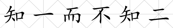 知一而不知二