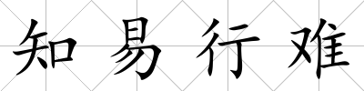 知易行難