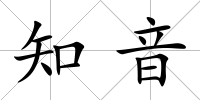 知音