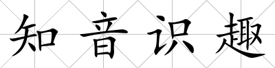 知音識趣