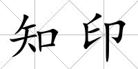 知印