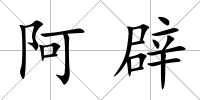 阿辟