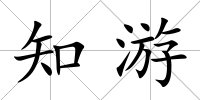 知游