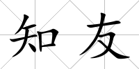 知友