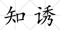 知誘