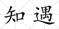 知遇